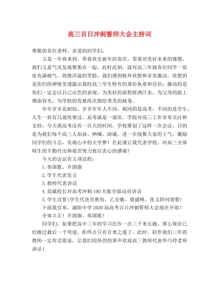 高三百日冲刺誓师大会主持词 