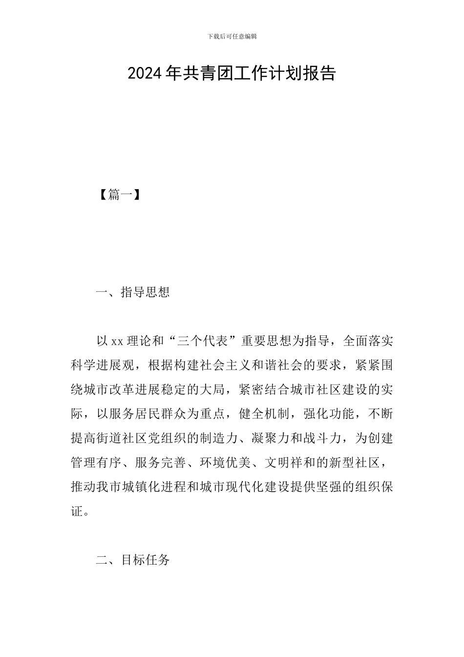 2024年共青团工作计划报告_第1页