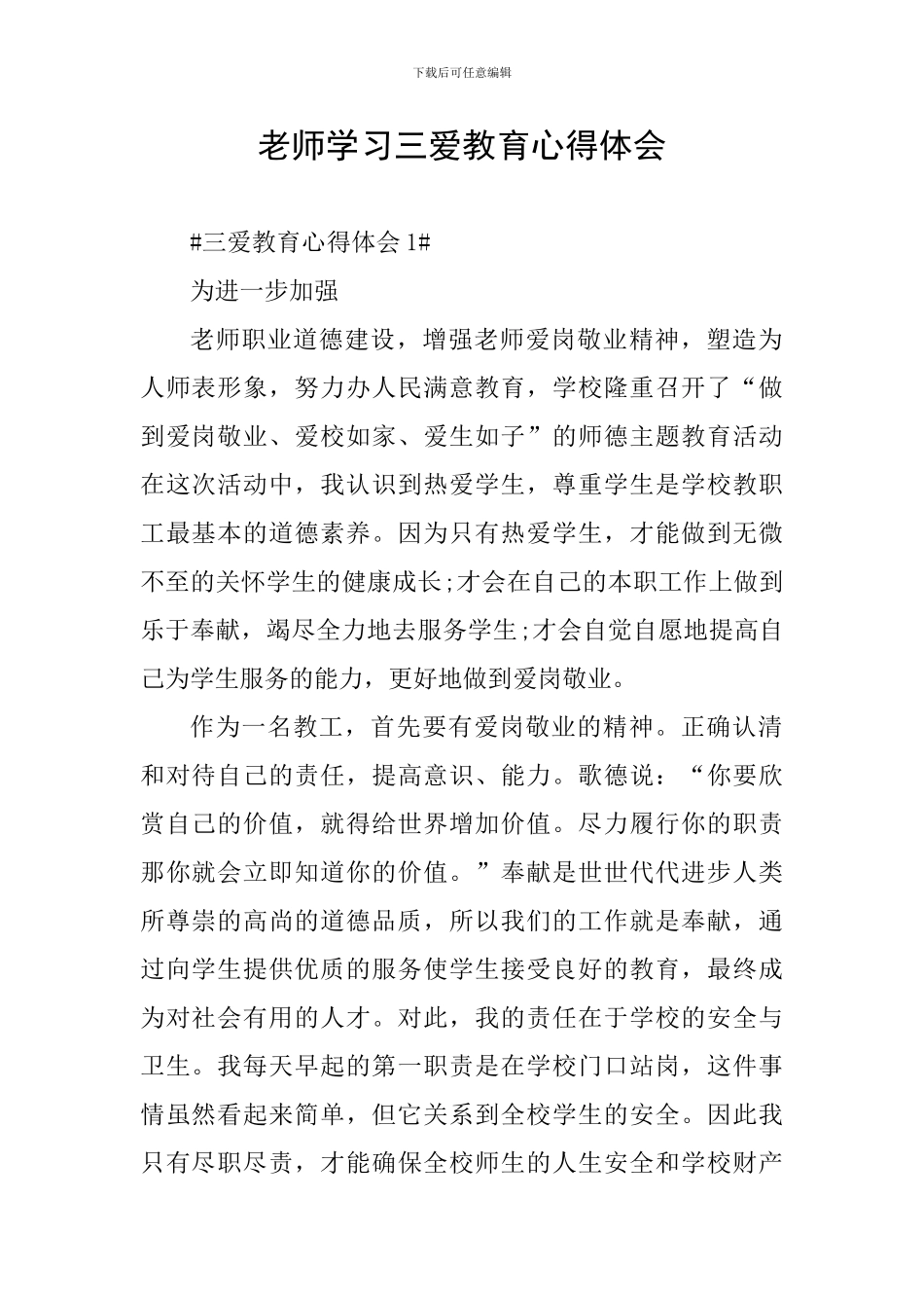 老师学习三爱教育心得体会_第1页