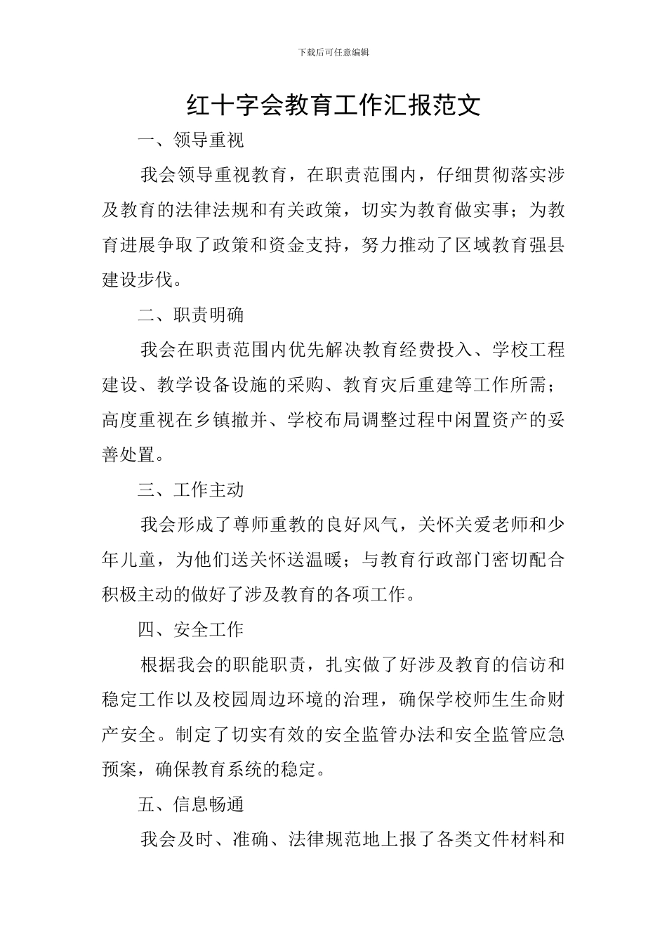 红十字会教育工作汇报范文_第1页