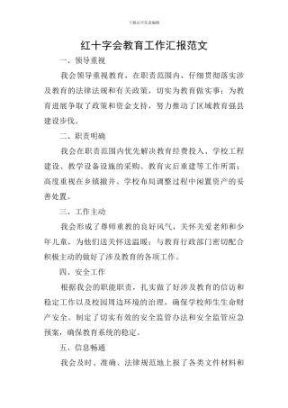 红十字会教育工作汇报范文