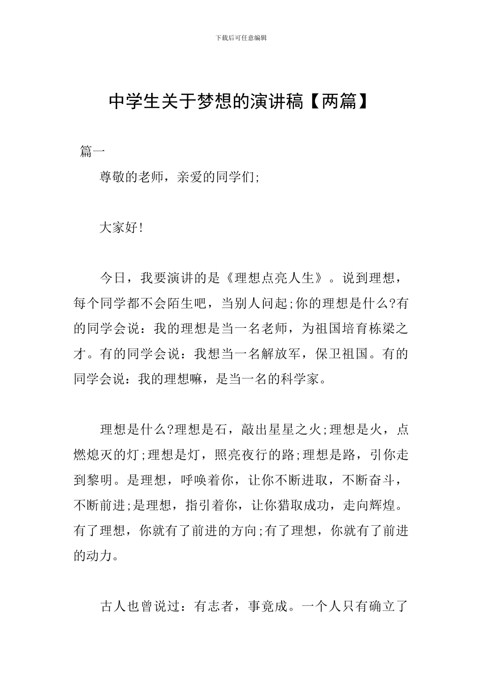 中学生关于梦想的演讲稿_第1页