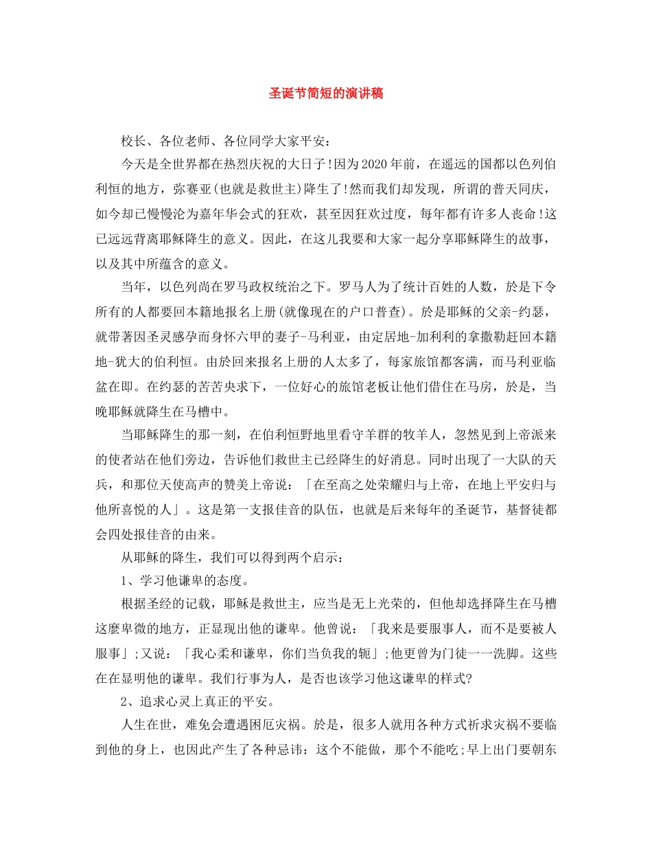 圣诞节简短的演讲稿 _第1页