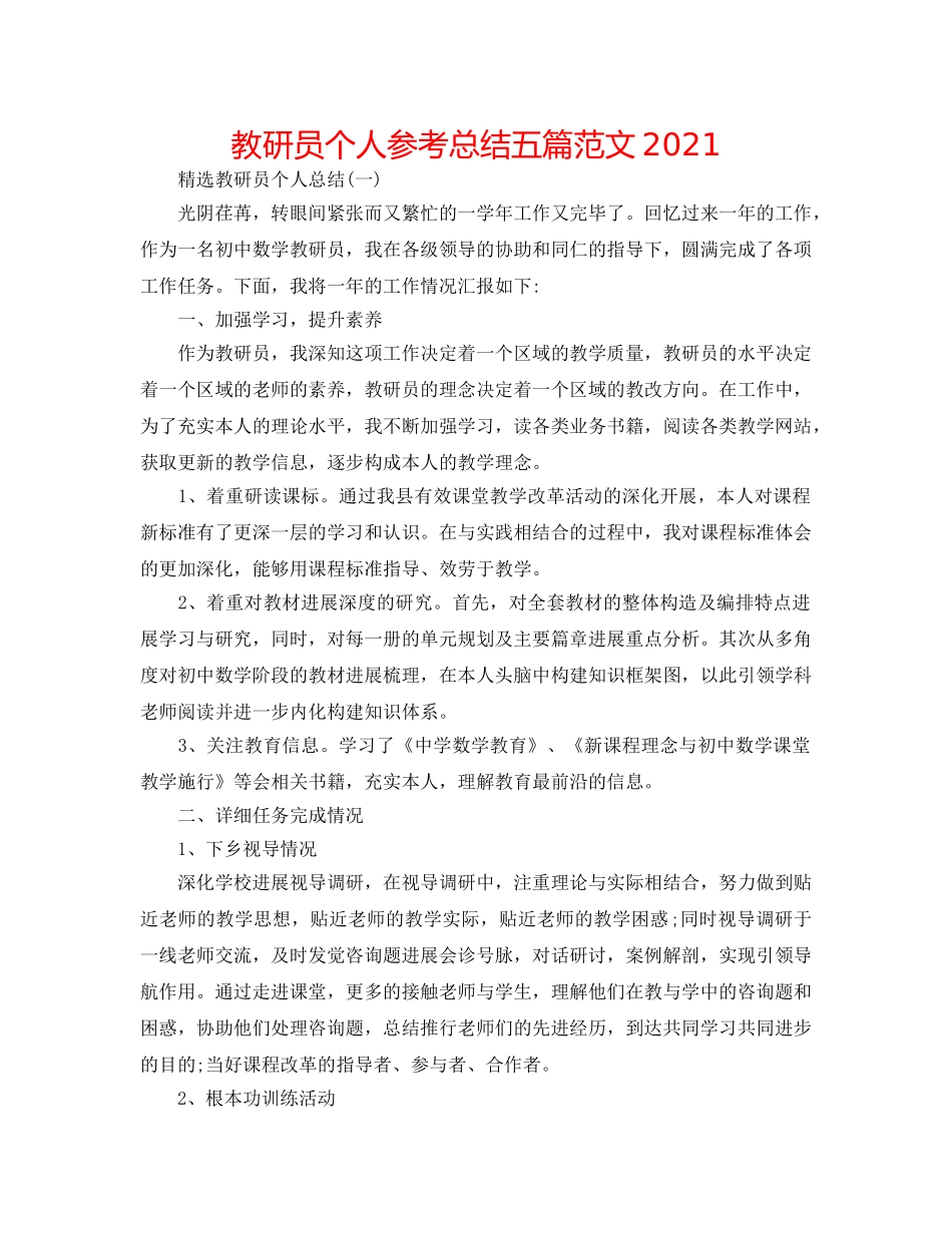 教研员个人参考总结五篇范文2024 _第1页