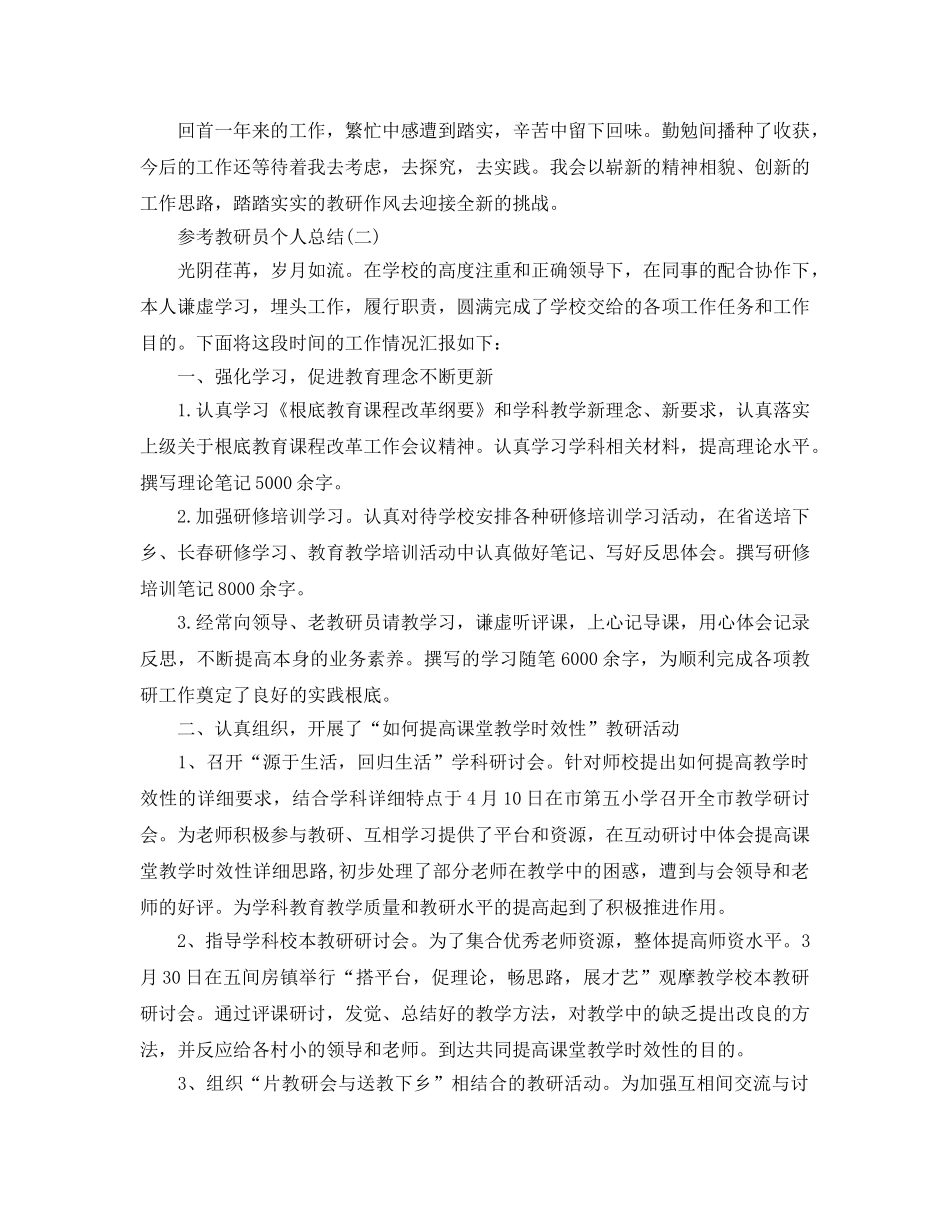 教研员个人参考总结五篇范文2024 _第3页