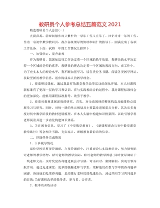 教研员个人参考总结五篇范文2024 