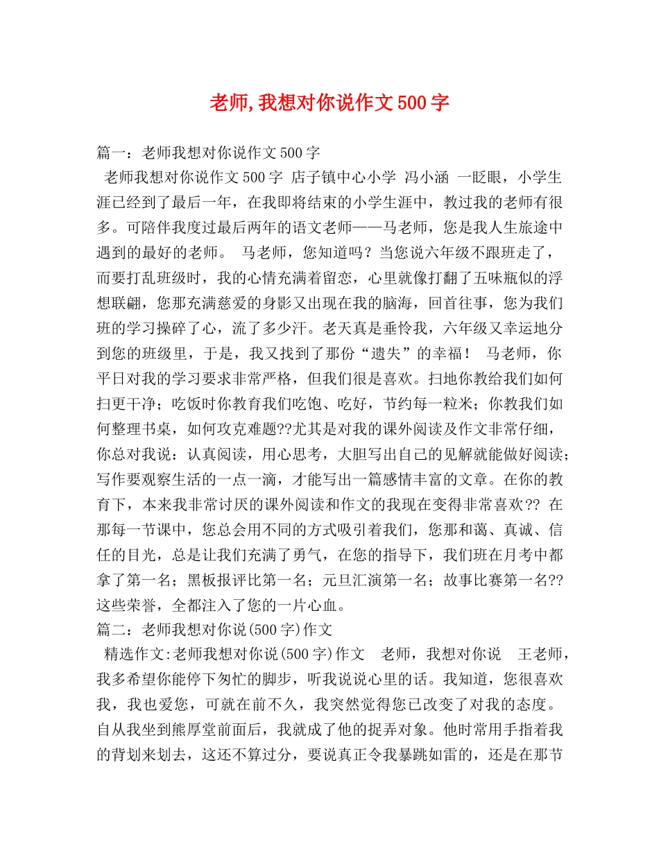 老师,我想对你说作文500字 _第1页
