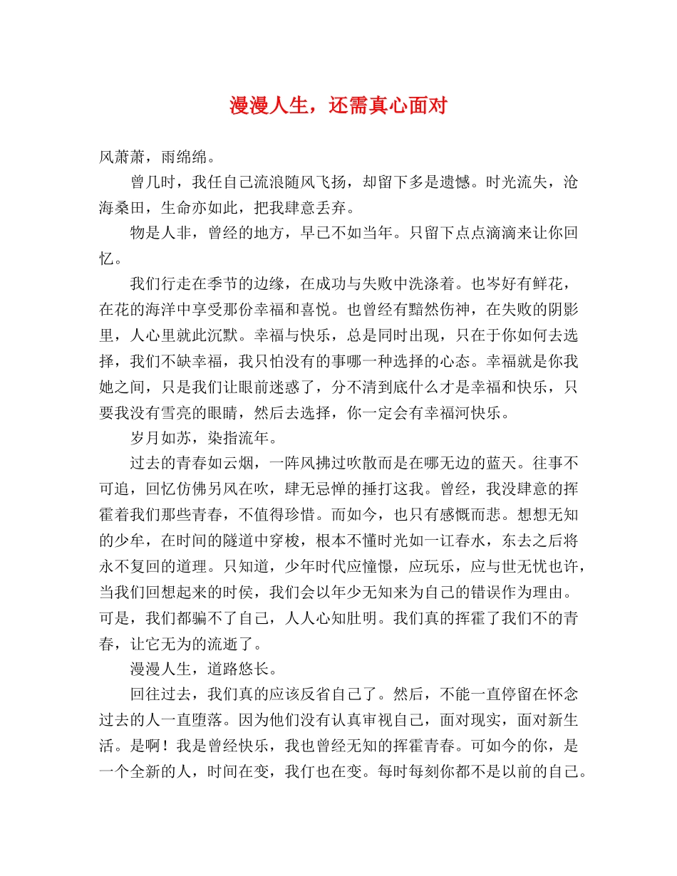 漫漫人生，还需真心面对 _第1页