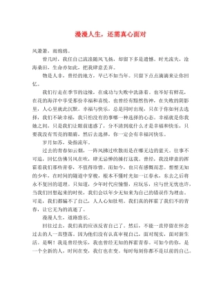 漫漫人生，还需真心面对 