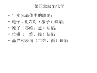 第四章缺陷化学