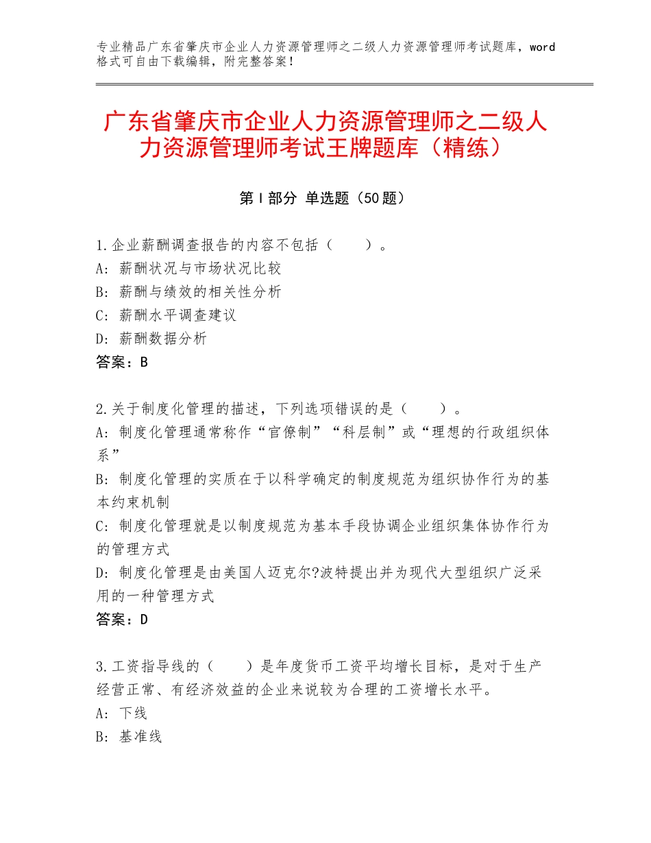 广东省肇庆市企业人力资源管理师之二级人力资源管理师考试王牌题库（精练）_第1页