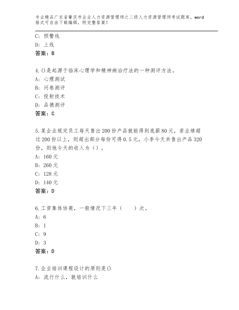 广东省肇庆市企业人力资源管理师之二级人力资源管理师考试王牌题库（精练）_第2页