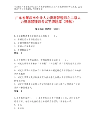 广东省肇庆市企业人力资源管理师之二级人力资源管理师考试王牌题库（精练）