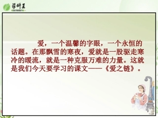 8、《爱之链》