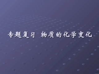 物质的化学变化