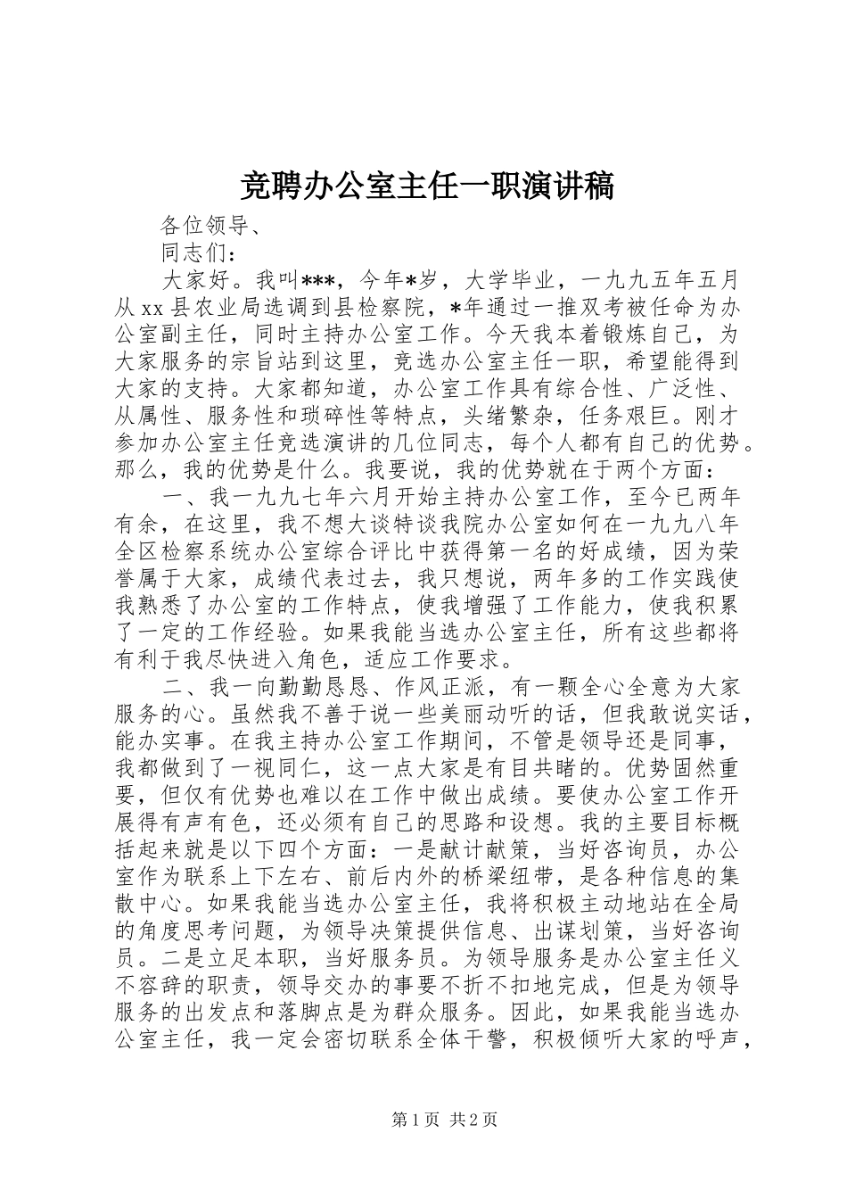 竞聘办公室主任一职演讲_第1页