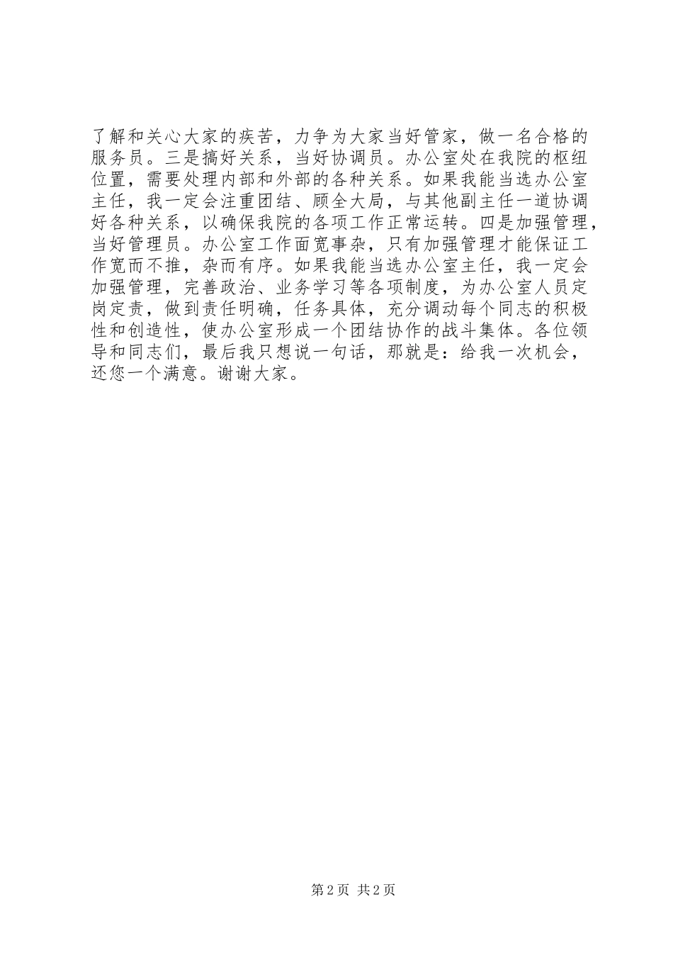 竞聘办公室主任一职演讲_第2页