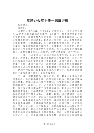 竞聘办公室主任一职演讲