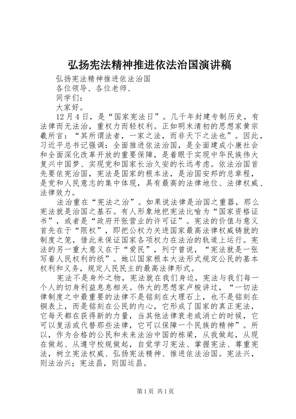 弘扬宪法精神推进依法治国演讲_第1页