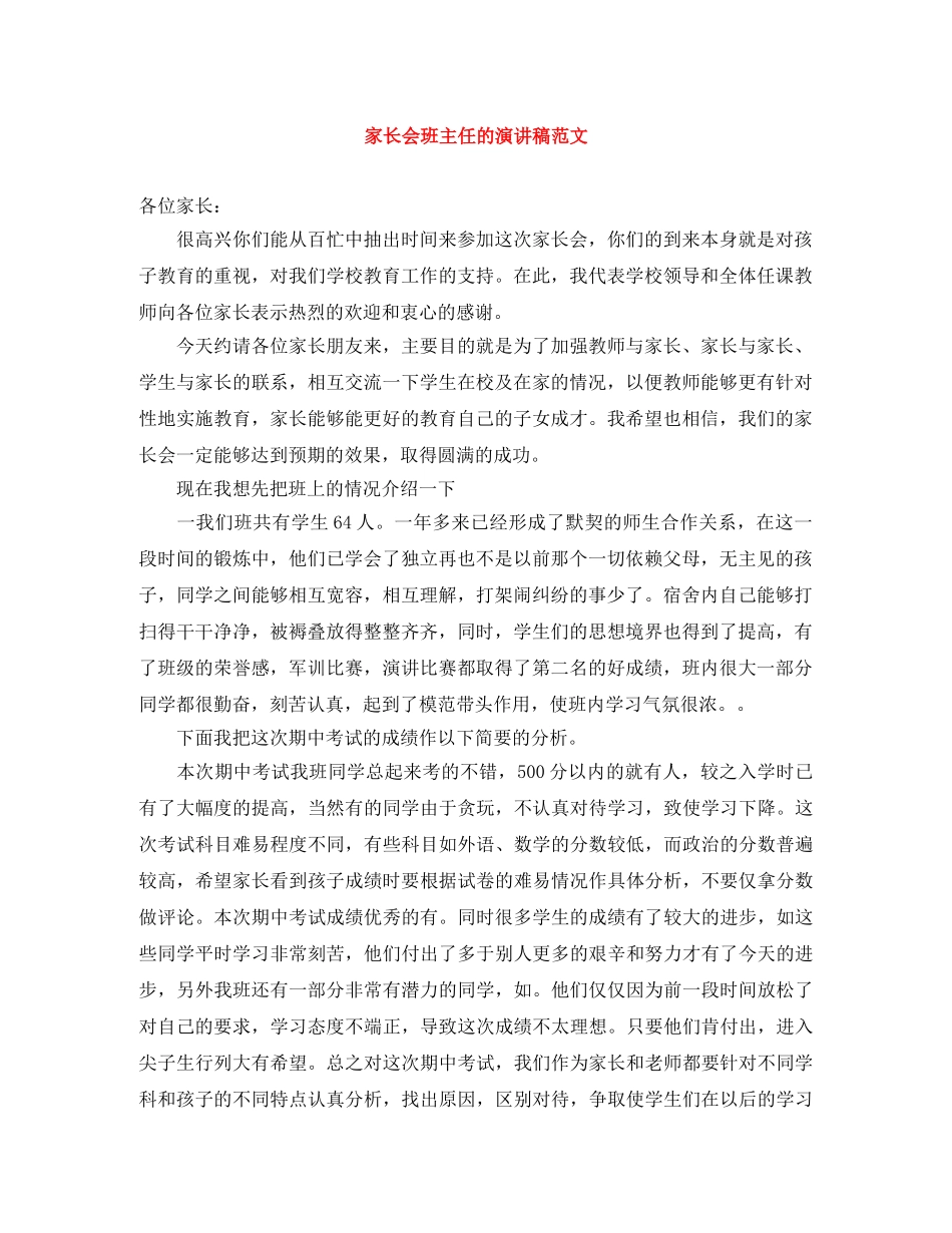 家长会班主任的演讲稿范文 _第1页