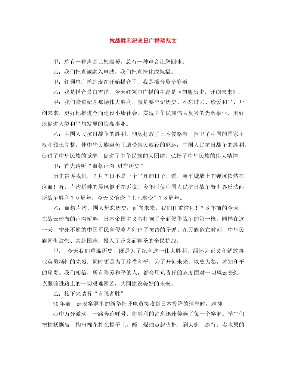 抗战胜利纪念日广播稿范文 _第1页