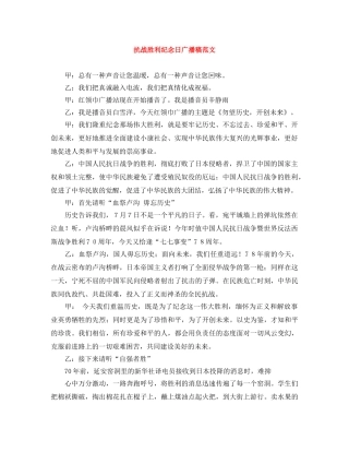 抗战胜利纪念日广播稿范文 