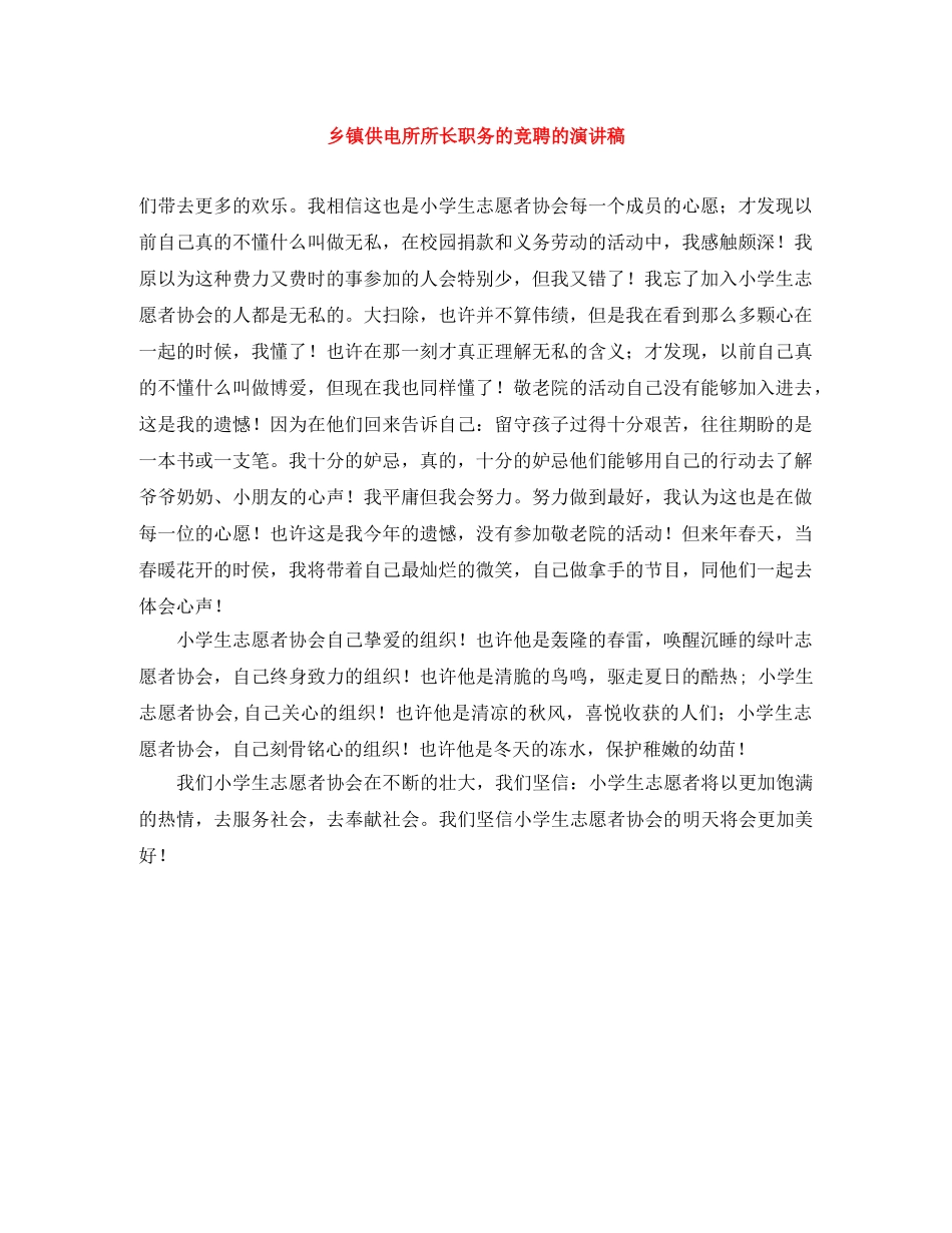 乡镇供电所所长职务的竞聘的演讲稿 _第1页