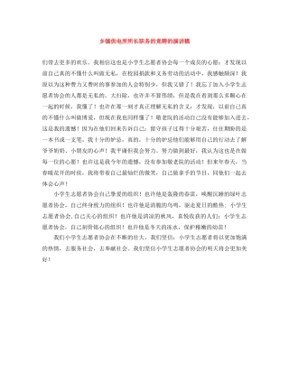 乡镇供电所所长职务的竞聘的演讲稿 