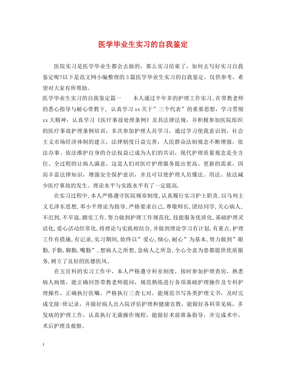 医学毕业生实习的自我鉴定 _第1页