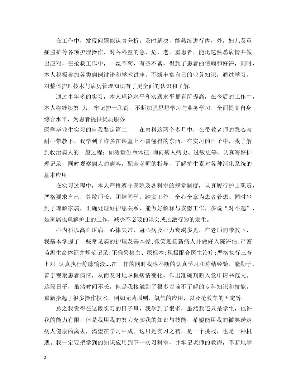 医学毕业生实习的自我鉴定 _第2页