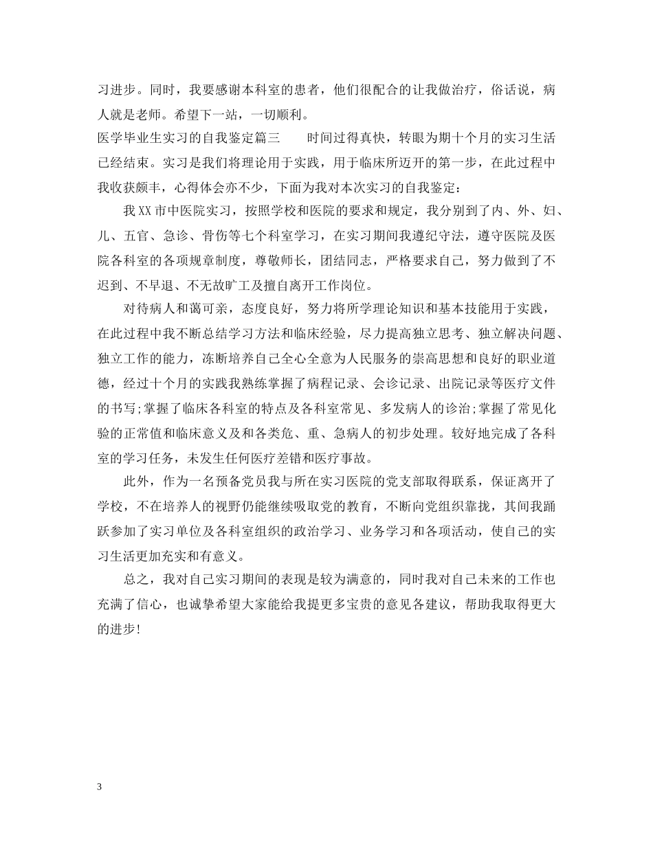 医学毕业生实习的自我鉴定 _第3页