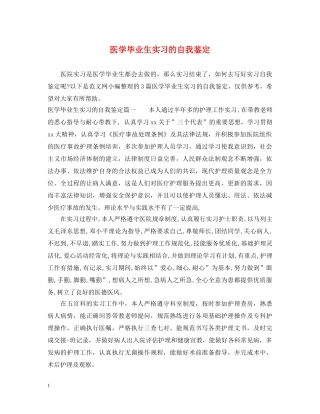 医学毕业生实习的自我鉴定 