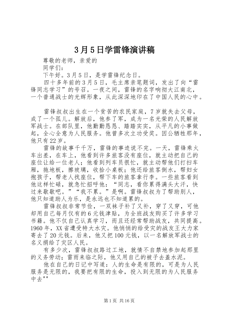 3月5日学雷锋演讲稿范文_1_第1页
