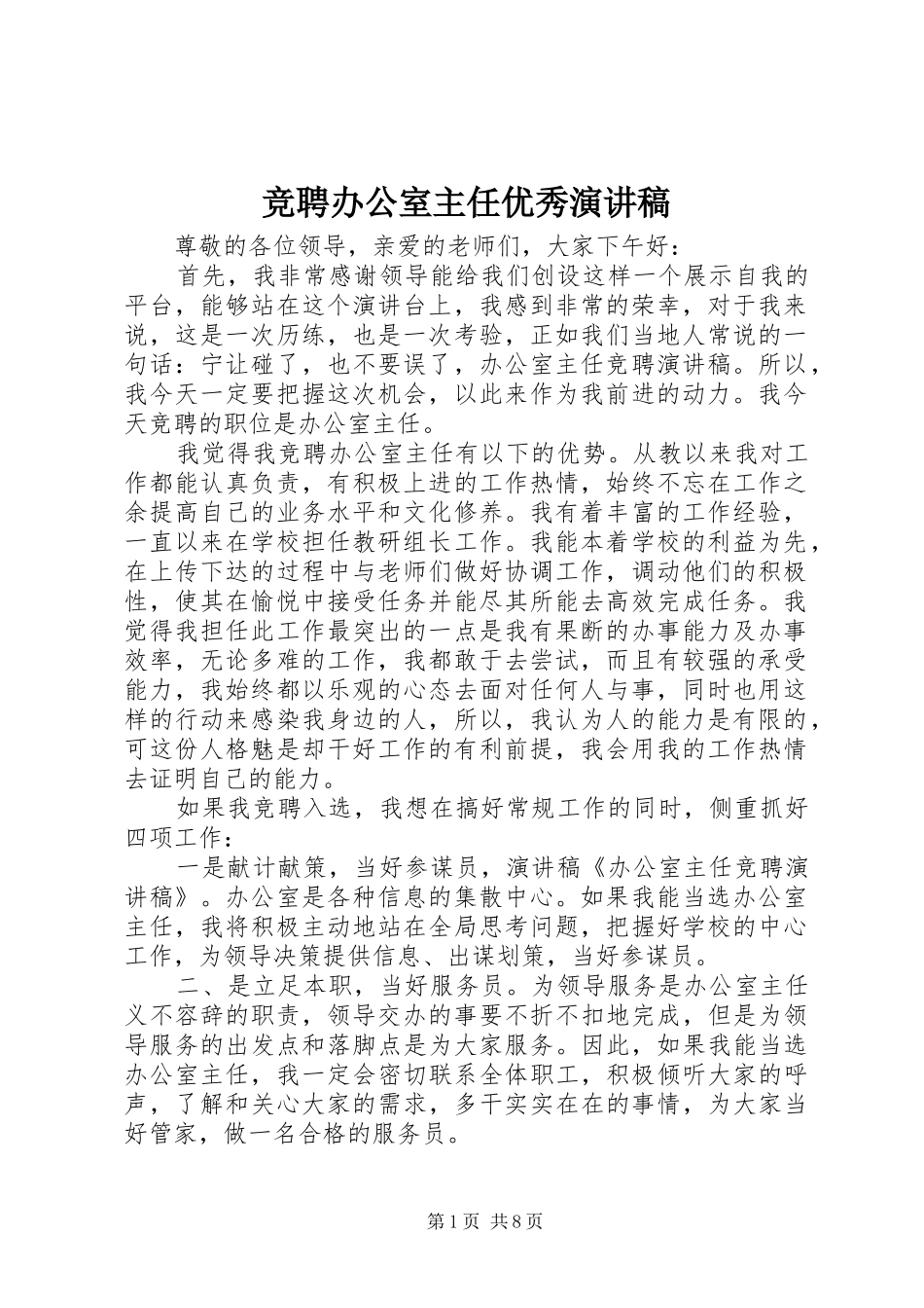 竞聘办公室主任优秀演讲稿范文_第1页