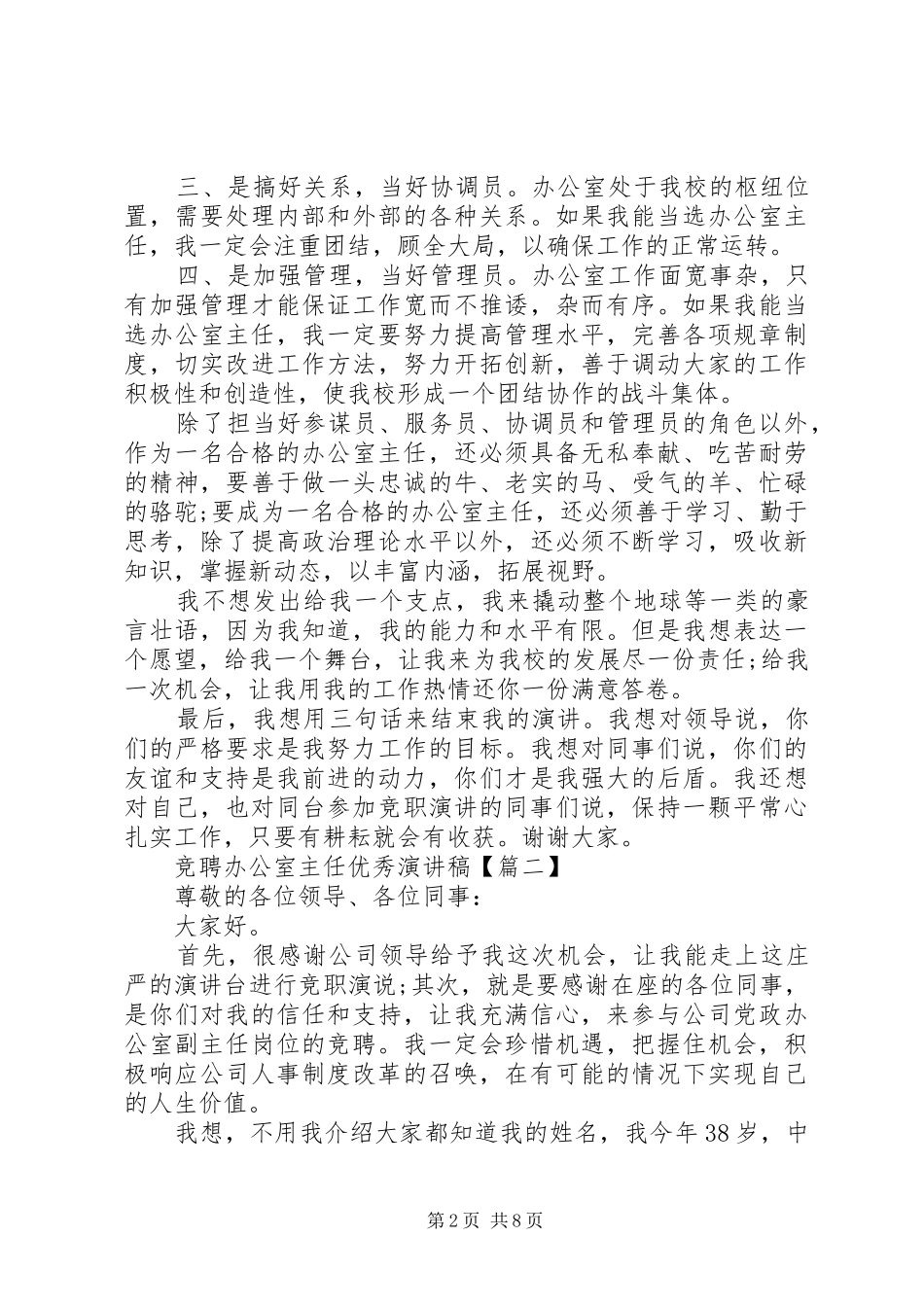 竞聘办公室主任优秀演讲稿范文_第2页