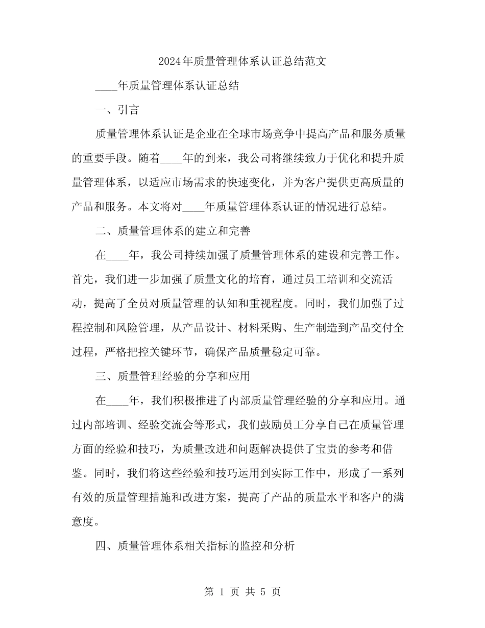 2024年质量管理体系认证总结范文(2) _第1页