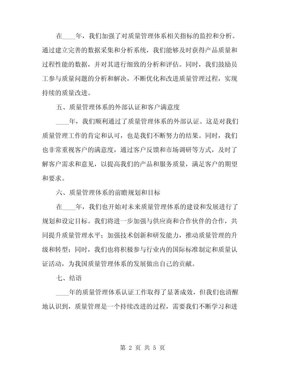2024年质量管理体系认证总结范文(2) _第2页