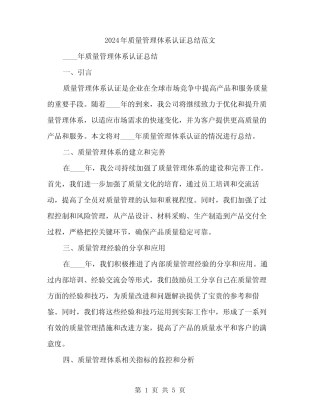 2024年质量管理体系认证总结范文(2) 
