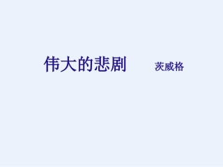 521伟大的悲剧