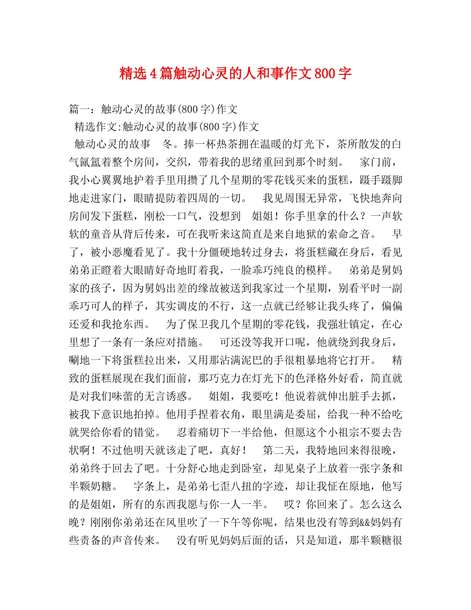 精选4篇触动心灵的人和事作文800字 _第1页