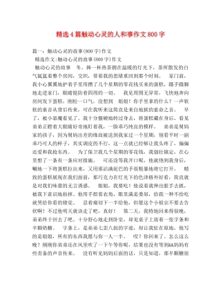 精选4篇触动心灵的人和事作文800字 