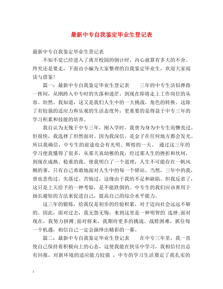 最新中专自我鉴定毕业生登记表 (2) _第1页