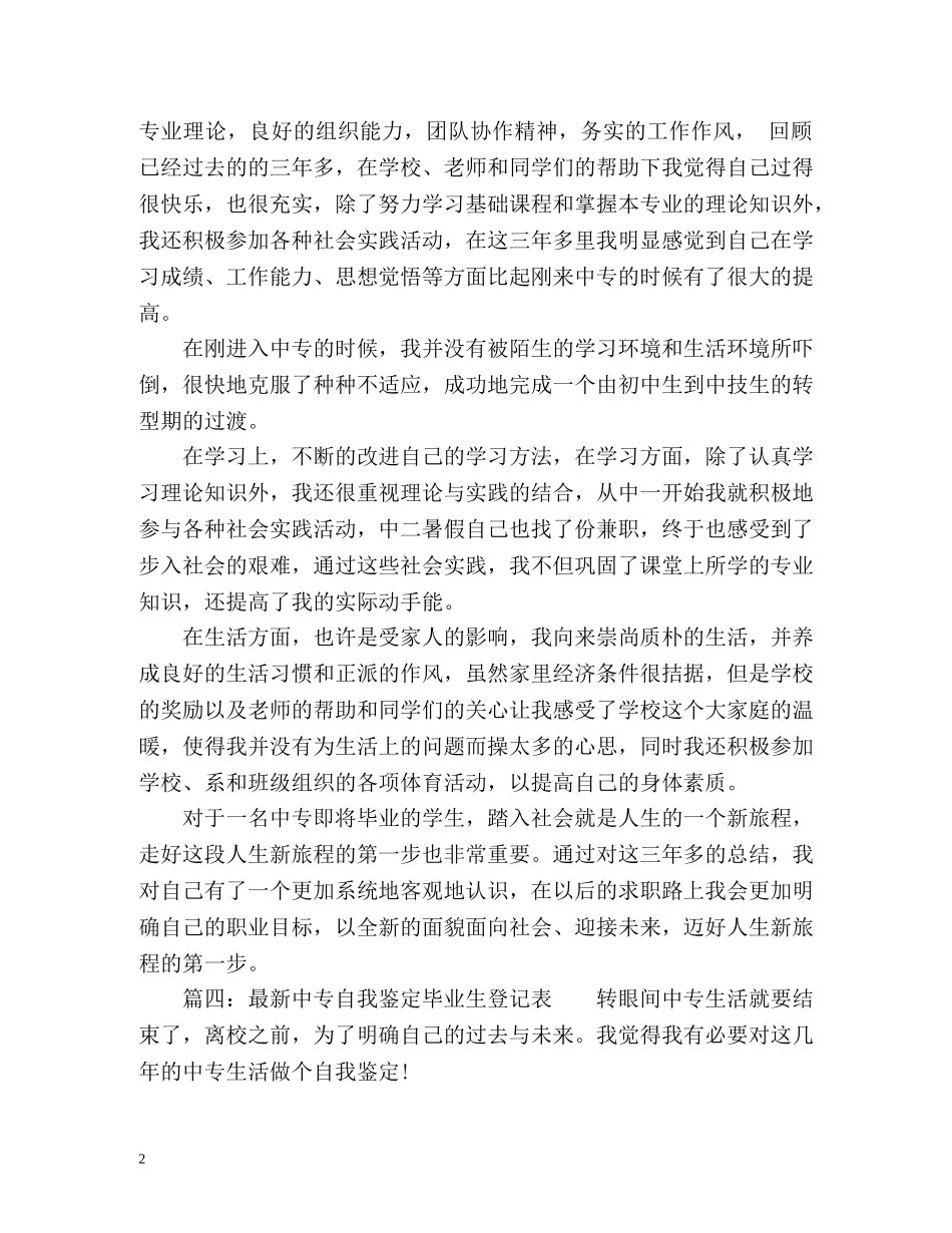 最新中专自我鉴定毕业生登记表 (2) _第2页