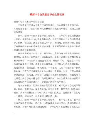 最新中专自我鉴定毕业生登记表 (2) 