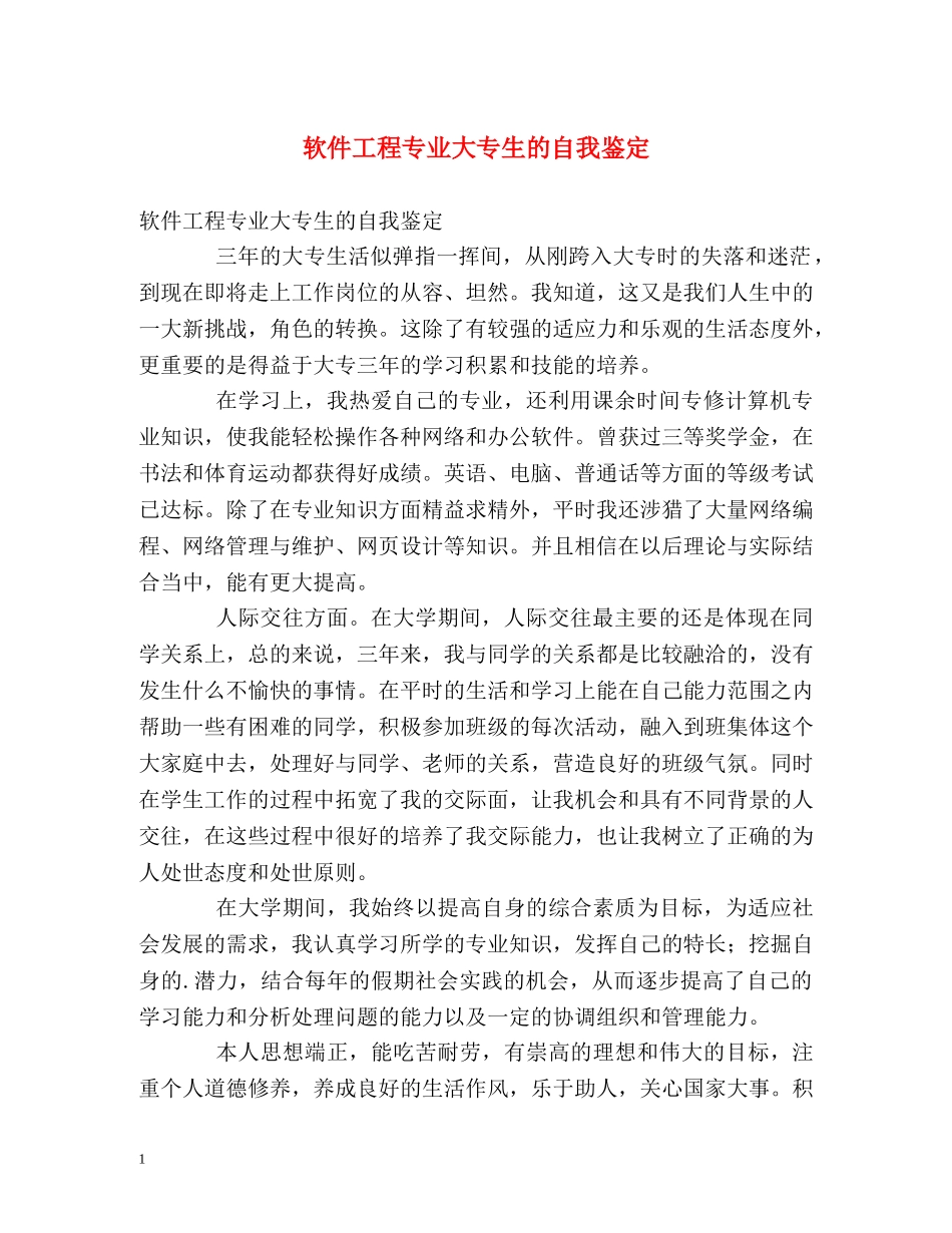 软件工程专业大专生的自我鉴定 _第1页