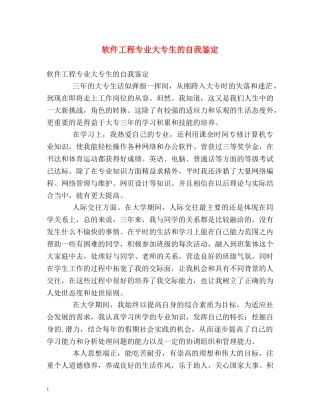 软件工程专业大专生的自我鉴定 