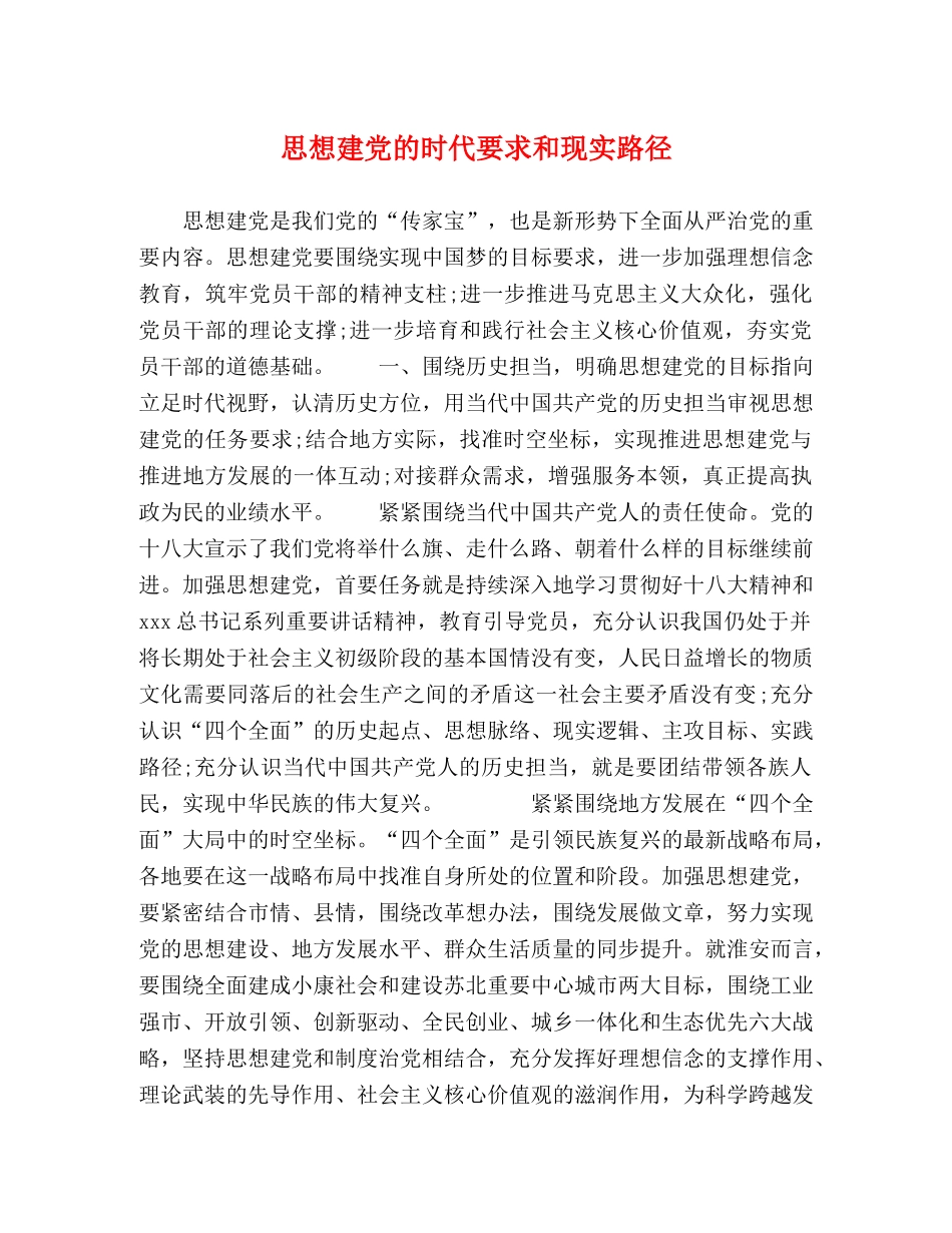 思想建党的时代要求和现实路径 _第1页