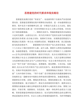 思想建党的时代要求和现实路径 