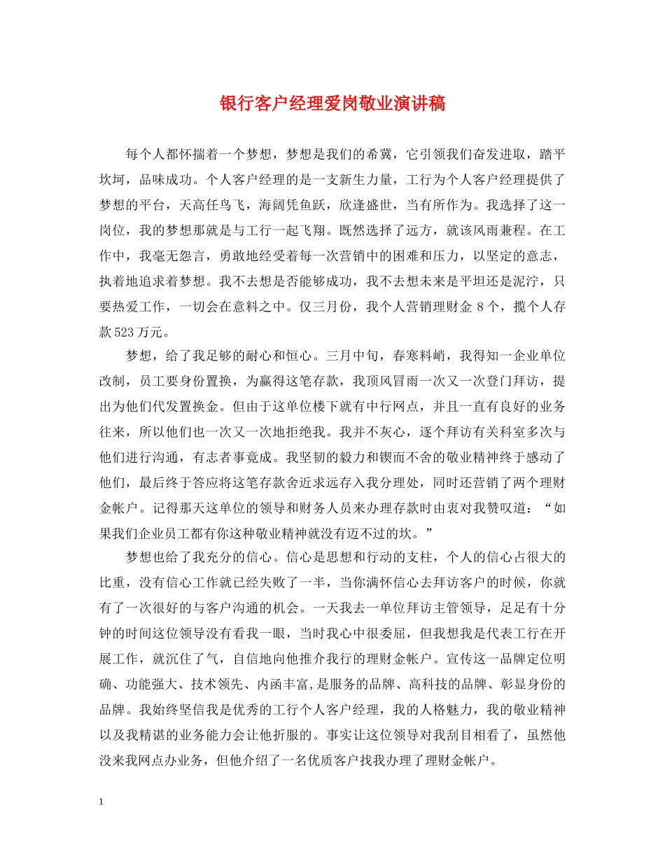 银行客户经理爱岗敬业演讲稿 _第1页