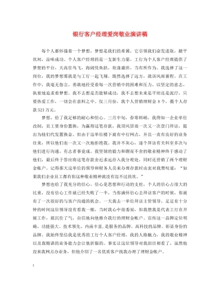 银行客户经理爱岗敬业演讲稿 